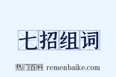 七招组词是什么意思的图片